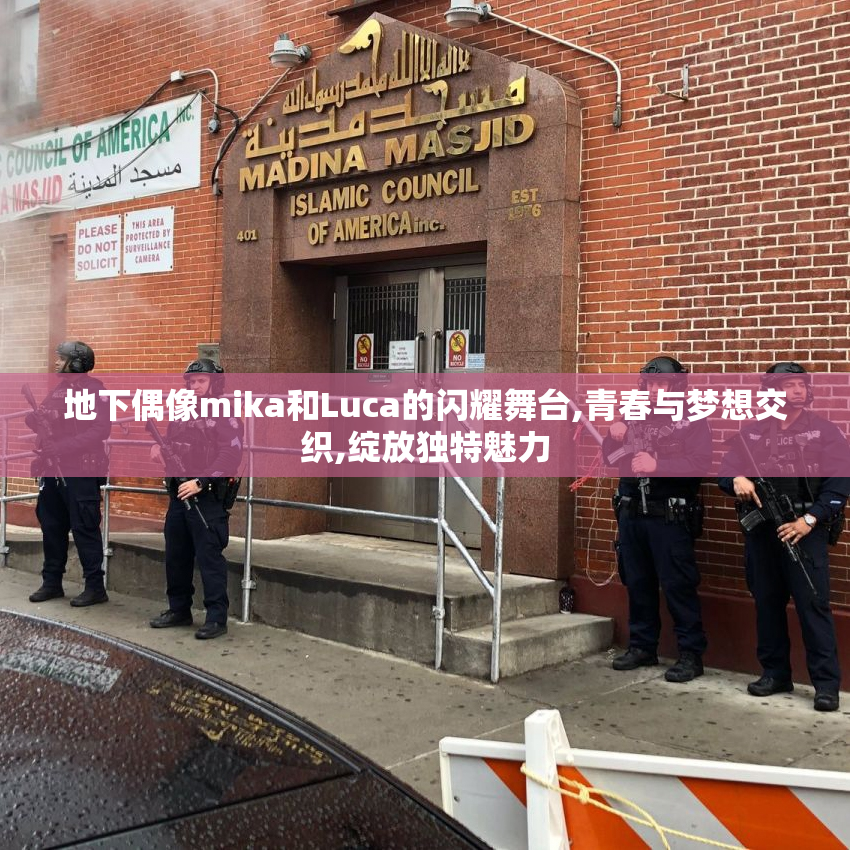 地下偶像mika和Luca的闪耀舞台,青春与梦想交织,绽放独特魅力