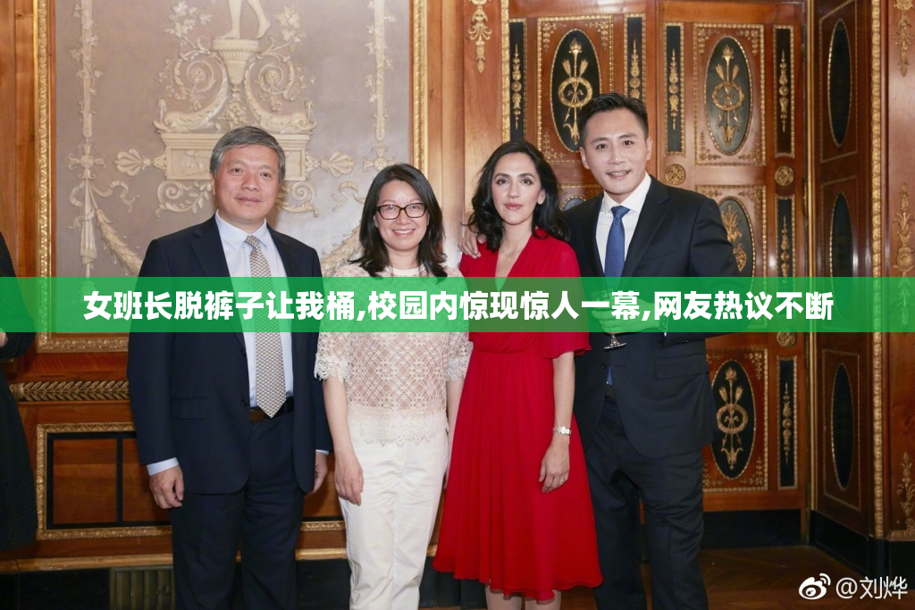 女班长脱裤子让我桶,校园内惊现惊人一幕,网友热议不断