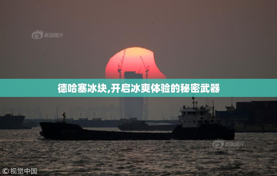 德哈塞冰块,开启冰爽体验的秘密武器