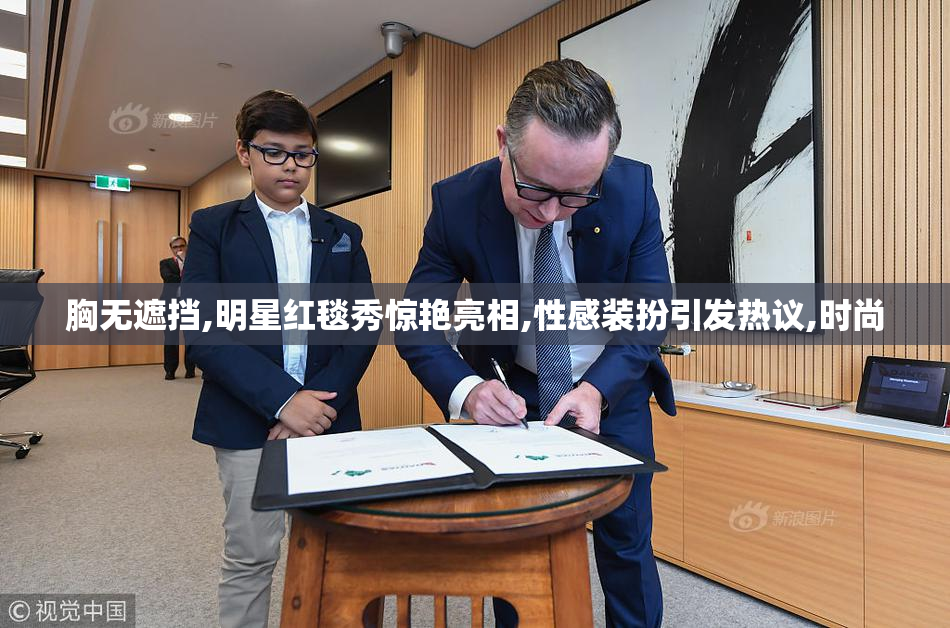 胸无遮挡,明星红毯秀惊艳亮相,性感装扮引发热议,时尚
