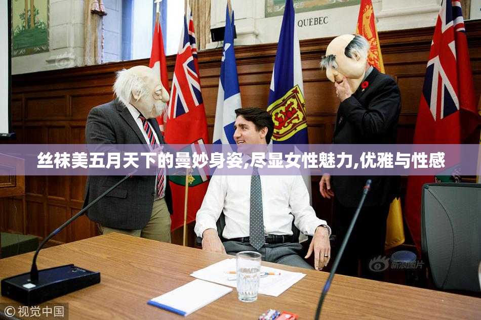 丝袜美五月天下的曼妙身姿,尽显女性魅力,优雅与性感