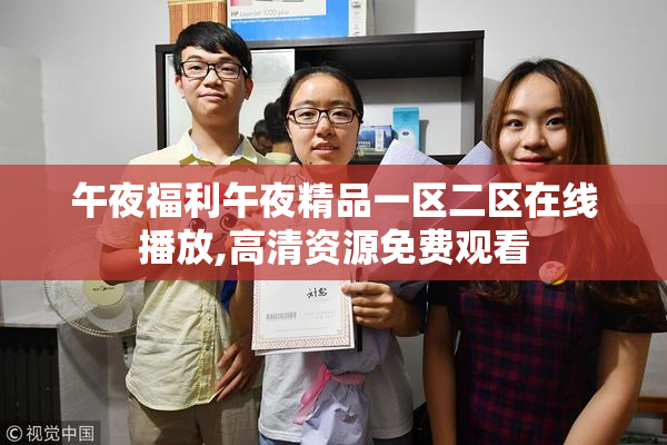 午夜福利午夜精品一区二区在线播放,高清资源免费观看