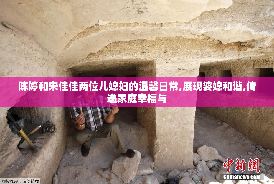 陈婷和宋佳佳两位儿媳妇的温馨日常,展现婆媳和谐,传递家庭幸福与