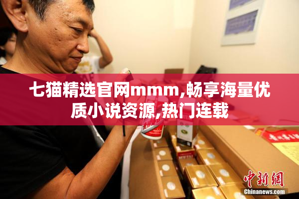 七猫精选官网mmm,畅享海量优质小说资源,热门连载