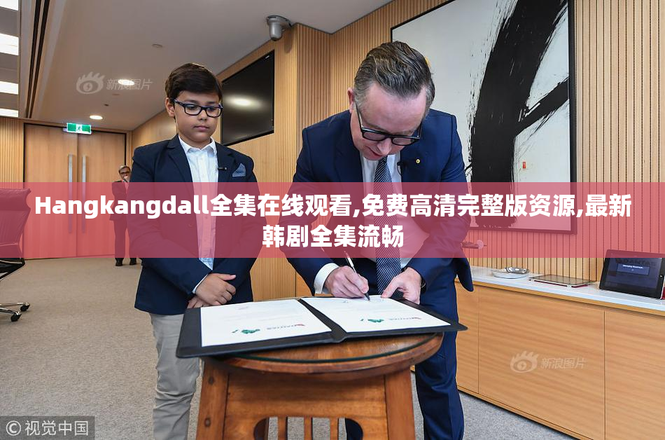 Hangkangdall全集在线观看,免费高清完整版资源,最新韩剧全集流畅