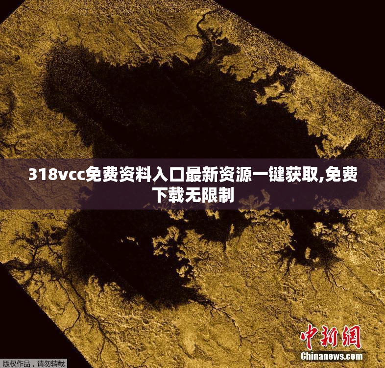 318vcc免费资料入口最新资源一键获取,免费下载无限制