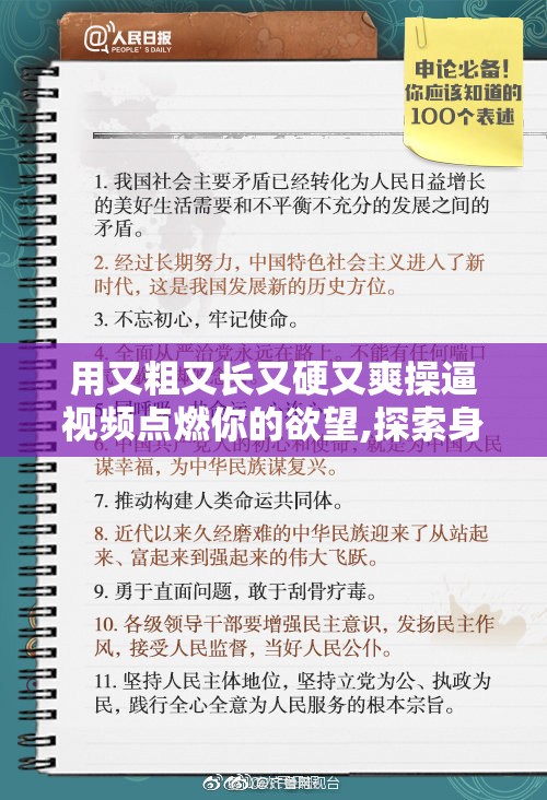 用又粗又长又硬又爽操逼视频点燃你的欲望,探索身体的