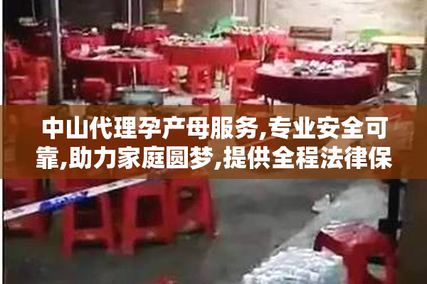 中山代理孕产母服务,专业安全可靠,助力家庭圆梦,提供全程法律保障