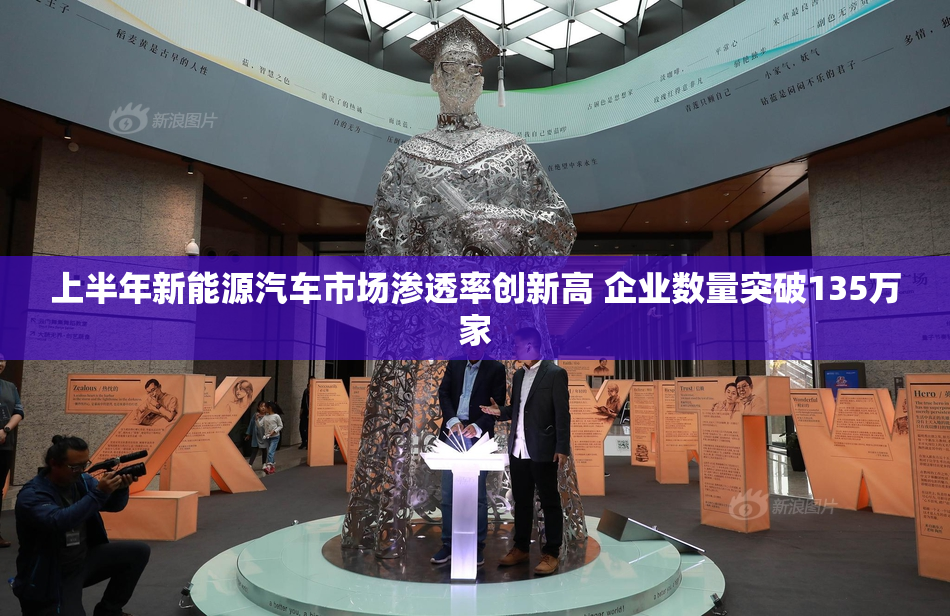 上半年新能源汽车市场渗透率创新高 企业数量突破135万家