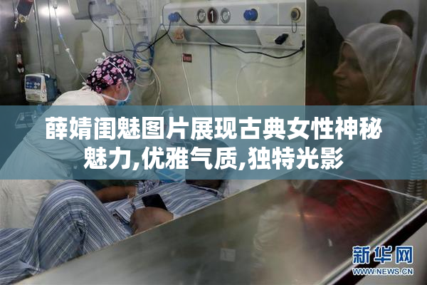 薛婧闺魅图片展现古典女性神秘魅力,优雅气质,独特光影