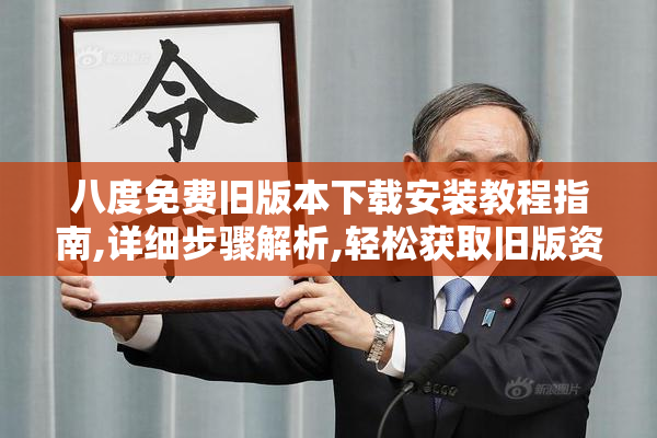 八度免费旧版本下载安装教程指南,详细步骤解析,轻松获取旧版资源