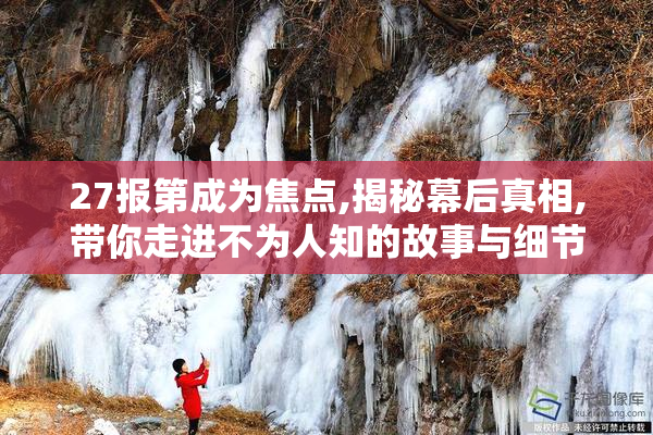 27报第成为焦点,揭秘幕后真相,带你走进不为人知的故事与细节