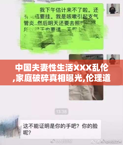 中国夫妻性生活XXX乱伦,家庭破碎真相曝光,伦理道德遭