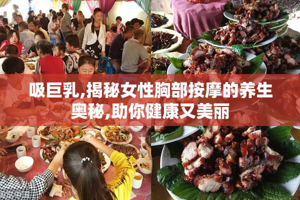 吸巨乳,揭秘女性胸部按摩的养生奥秘,助你健康又美丽