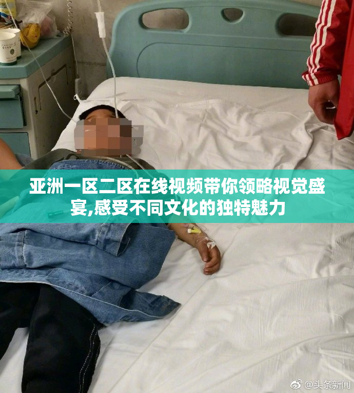 亚洲一区二区在线视频带你领略视觉盛宴,感受不同文化的独特魅力