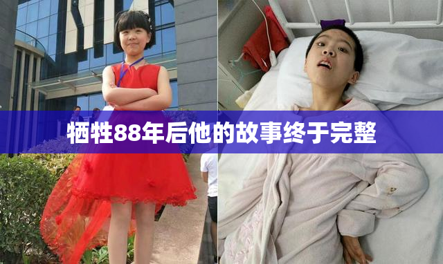 牺牲88年后他的故事终于完整