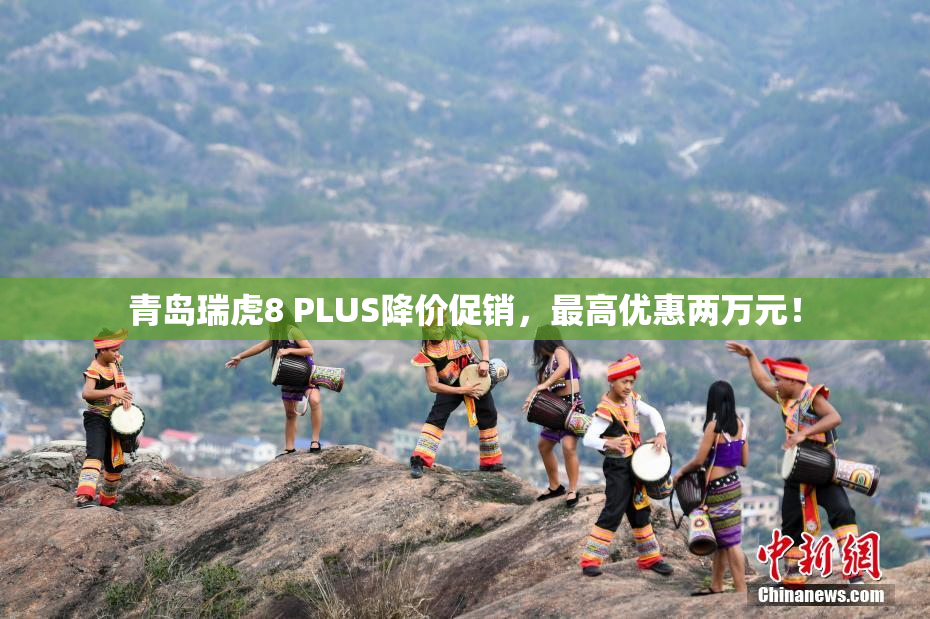 青岛瑞虎8 PLUS降价促销，最高优惠两万元！