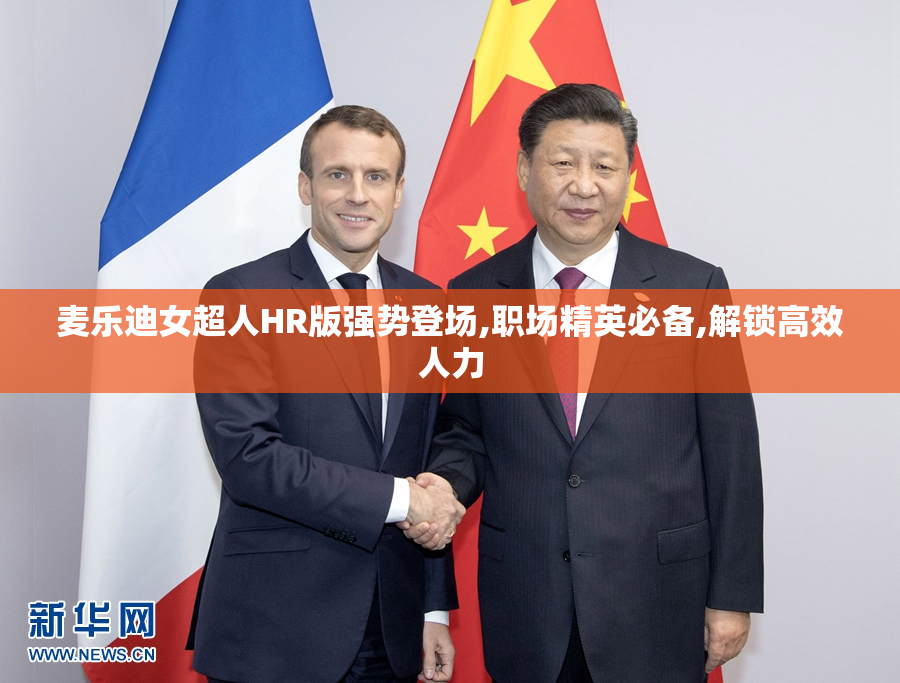 麦乐迪女超人HR版强势登场,职场精英必备,解锁高效人力