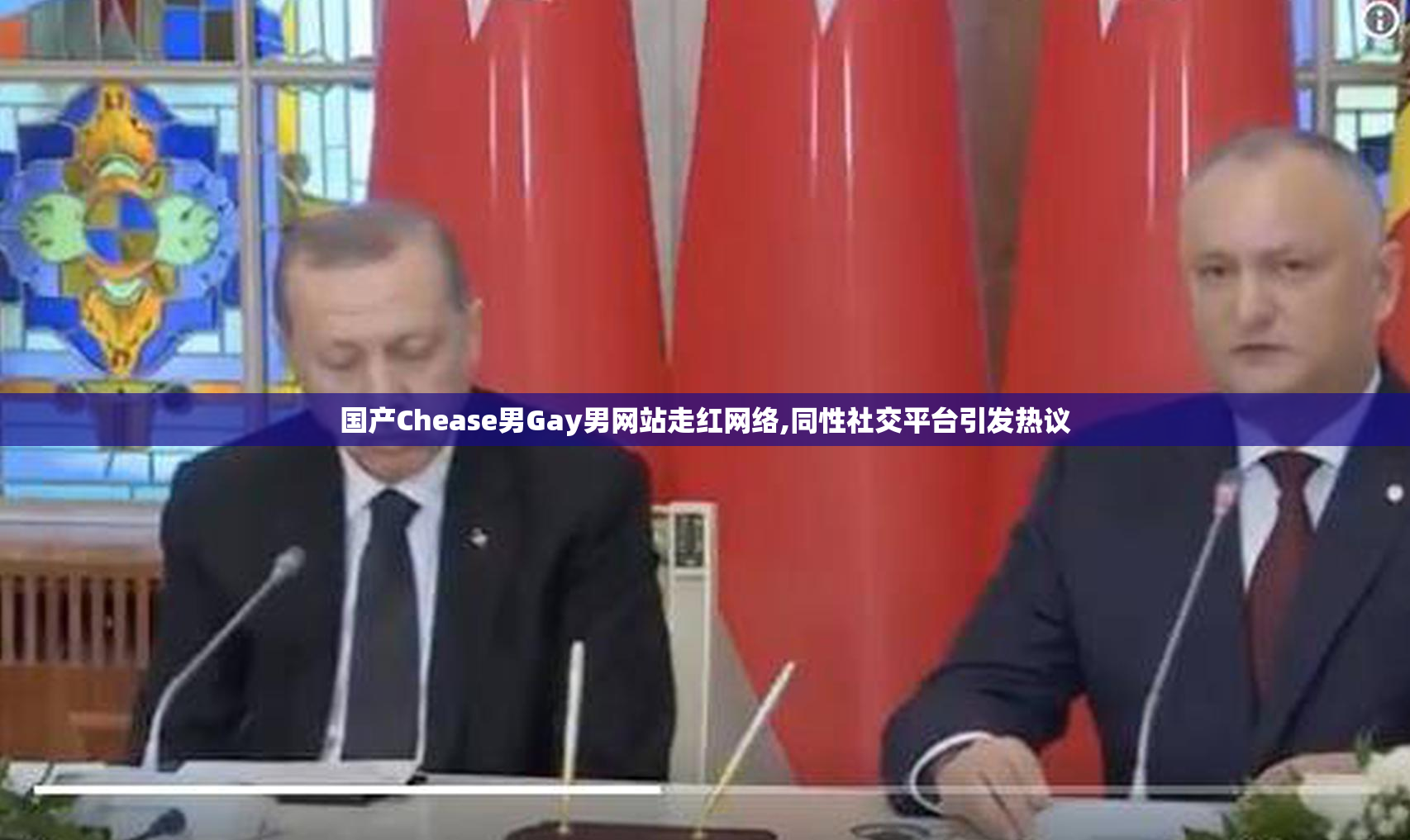 国产Chease男Gay男网站走红网络,同性社交平台引发热议