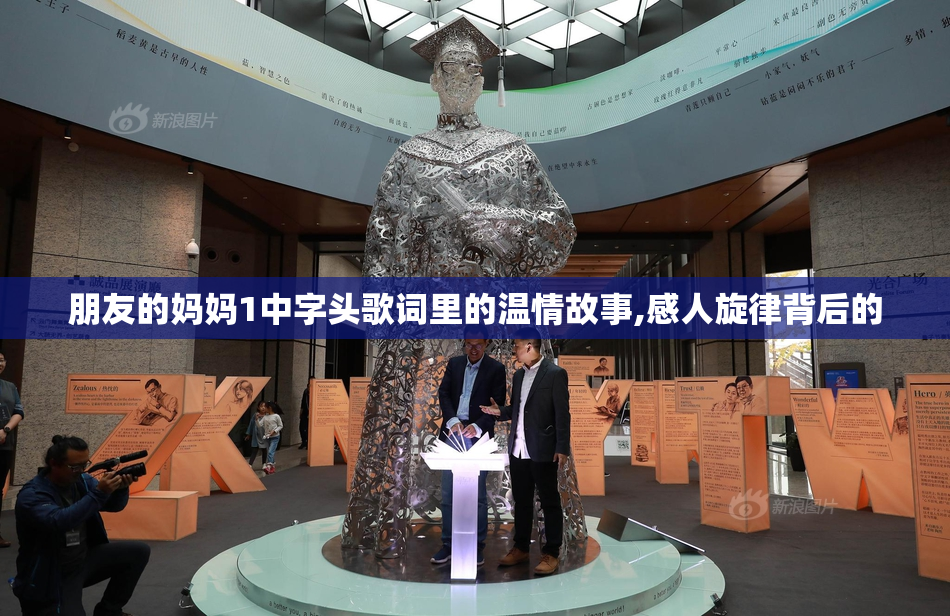 朋友的妈妈1中字头歌词里的温情故事,感人旋律背后的