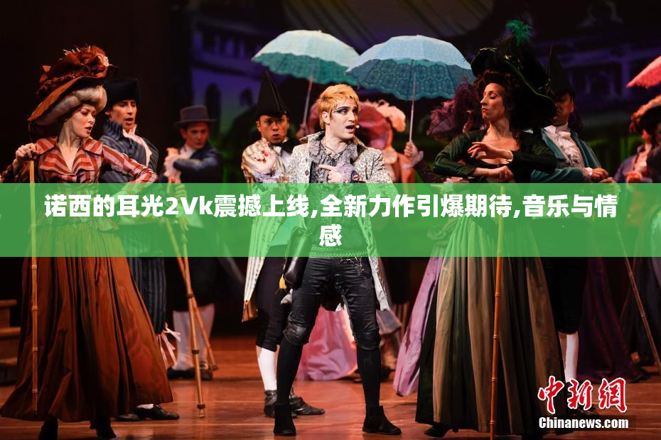 诺西的耳光2Vk震撼上线,全新力作引爆期待,音乐与情感