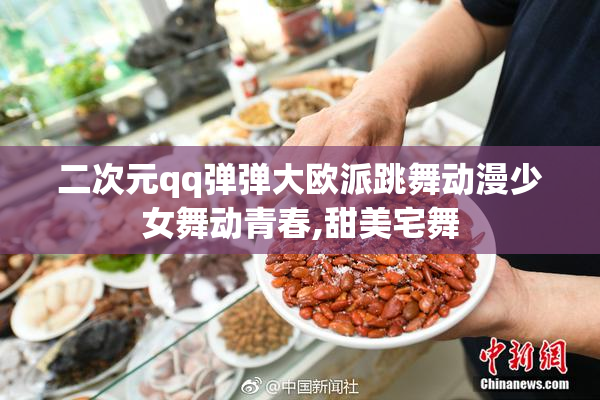 二次元qq弹弹大欧派跳舞动漫少女舞动青春,甜美宅舞