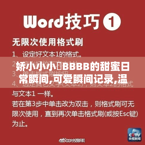 娇小小小泬BBBB的甜蜜日常瞬间,可爱瞬间记录,温暖生活点滴分享