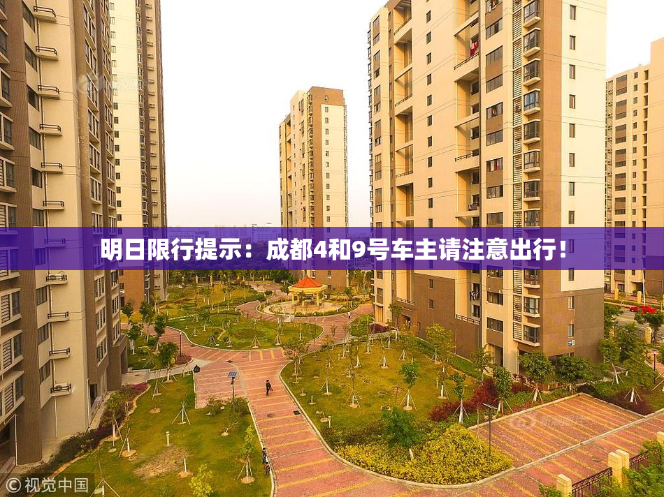 明日限行提示：成都4和9号车主请注意出行！