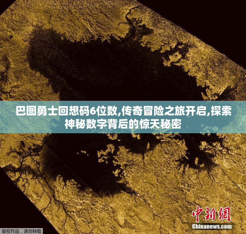 巴图勇士回想码6位数,传奇冒险之旅开启,探索神秘数字背后的惊天秘密
