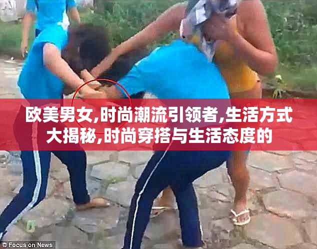 欧美男女,时尚潮流引领者,生活方式大揭秘,时尚穿搭与生活态度的