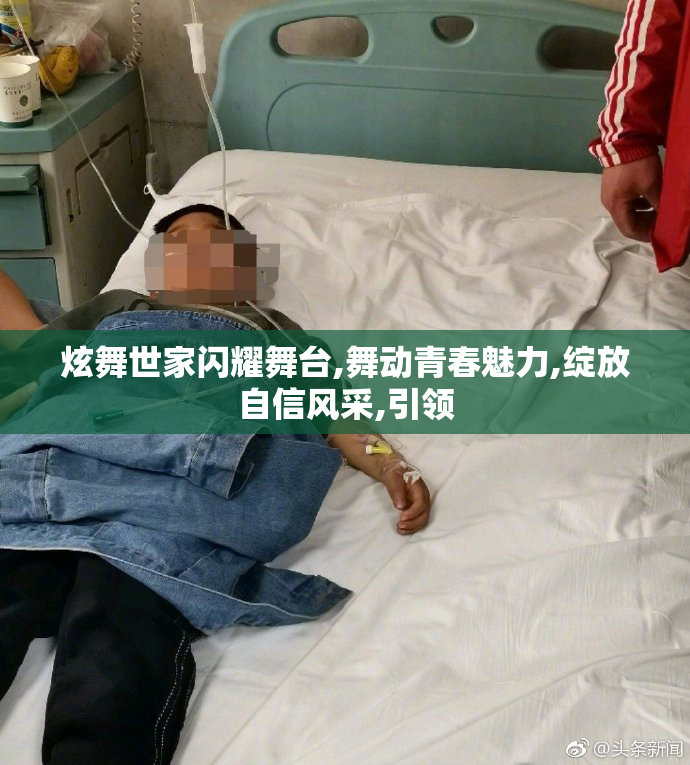 炫舞世家闪耀舞台,舞动青春魅力,绽放自信风采,引领
