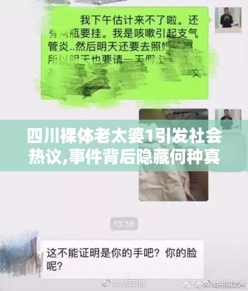 四川裸体老太婆1引发社会热议,事件背后隐藏何种真相,公众意见分歧