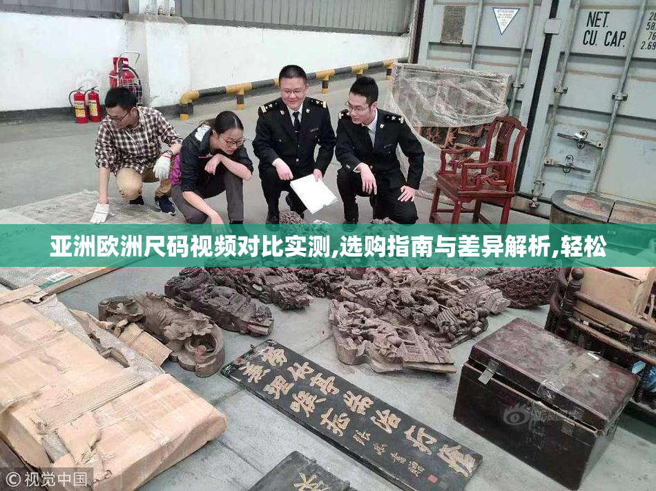 亚洲欧洲尺码视频对比实测,选购指南与差异解析,轻松