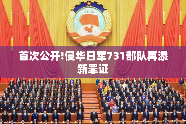 首次公开!侵华日军731部队再添新罪证
