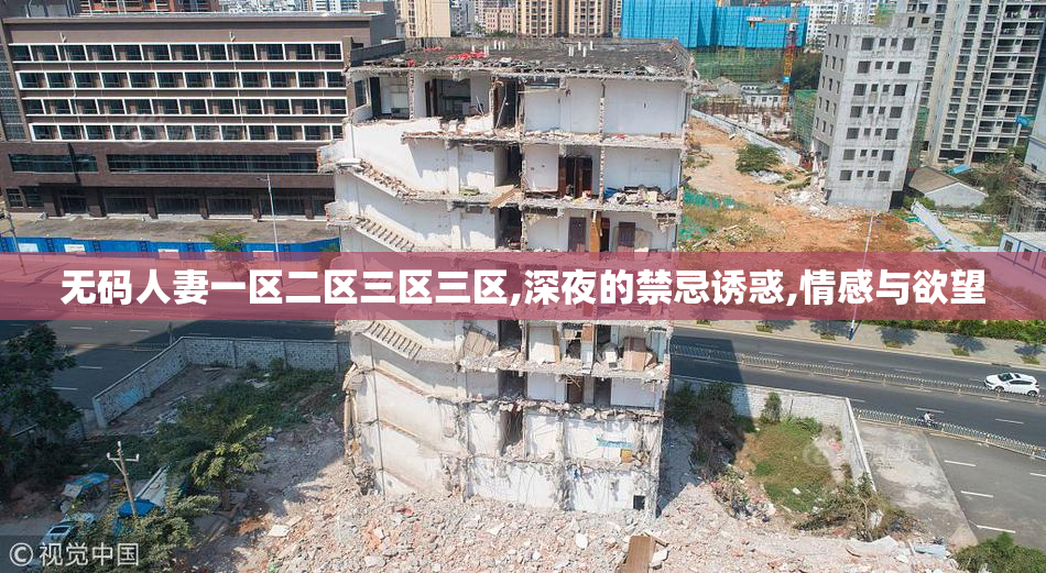 无码人妻一区二区三区三区,深夜的禁忌诱惑,情感与欲望