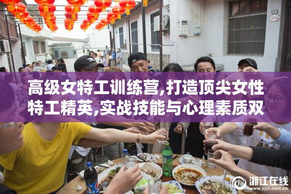 高级女特工训练营,打造顶尖女性特工精英,实战技能与心理素质双重