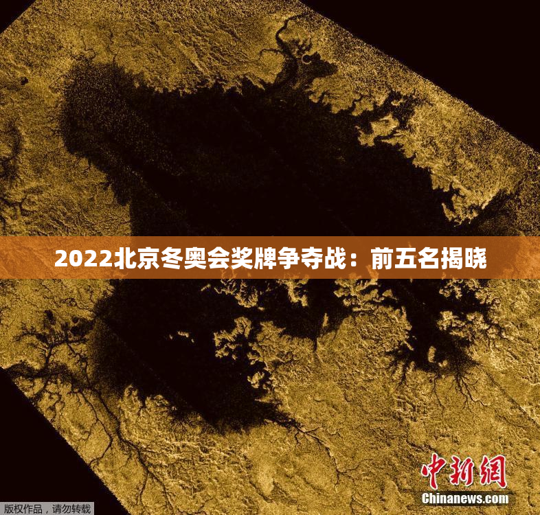 2022北京冬奥会奖牌争夺战：前五名揭晓