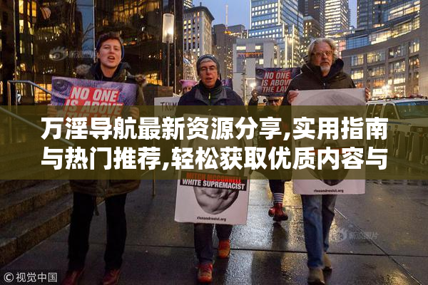 万淫导航最新资源分享,实用指南与热门推荐,轻松获取优质内容与技巧