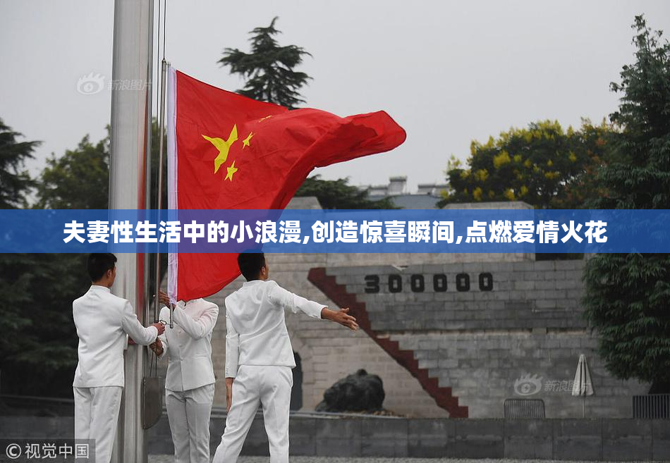 夫妻性生活中的小浪漫,创造惊喜瞬间,点燃爱情火花