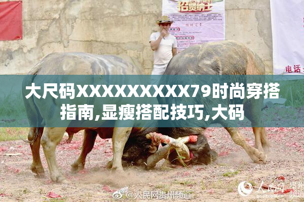 大尺码XXXXXXXXX79时尚穿搭指南,显瘦搭配技巧,大码