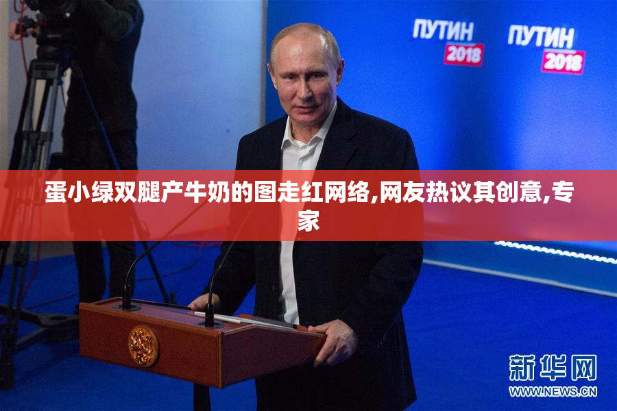 蛋小绿双腿产牛奶的图走红网络,网友热议其创意,专家