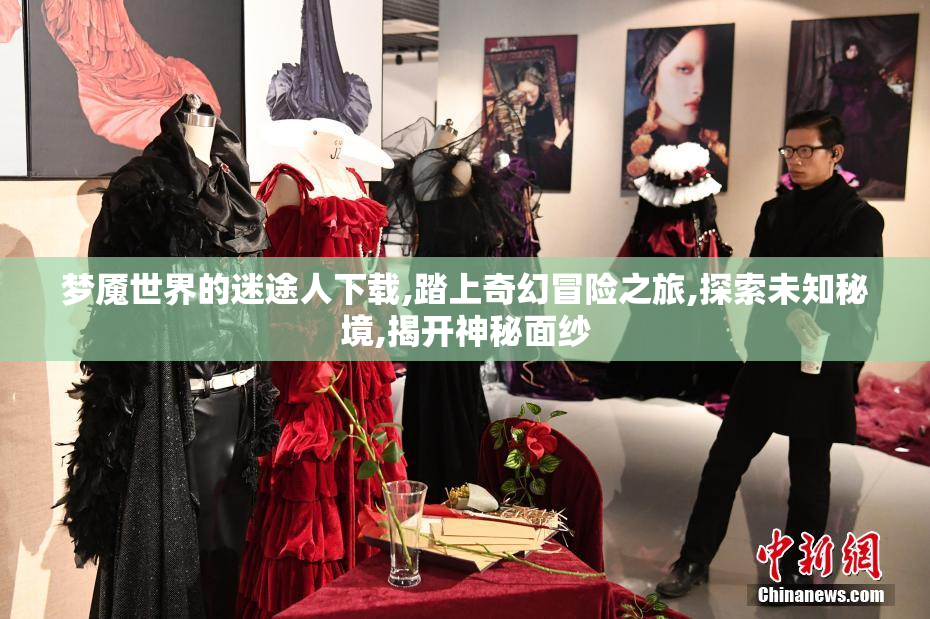 梦魇世界的迷途人下载,踏上奇幻冒险之旅,探索未知秘境,揭开神秘面纱