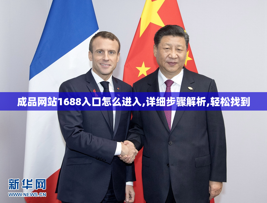 成品网站1688入口怎么进入,详细步骤解析,轻松找到