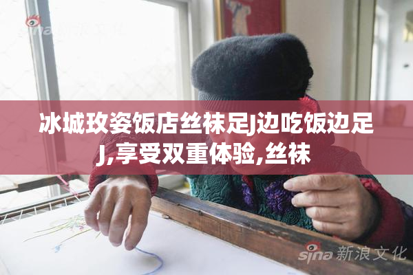 冰城玫姿饭店丝袜足J边吃饭边足J,享受双重体验,丝袜