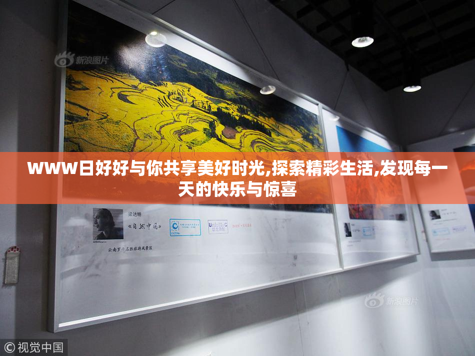 WWW日好好与你共享美好时光,探索精彩生活,发现每一天的快乐与惊喜