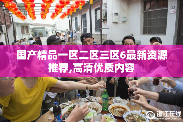 国产精品一区二区三区6最新资源推荐,高清优质内容