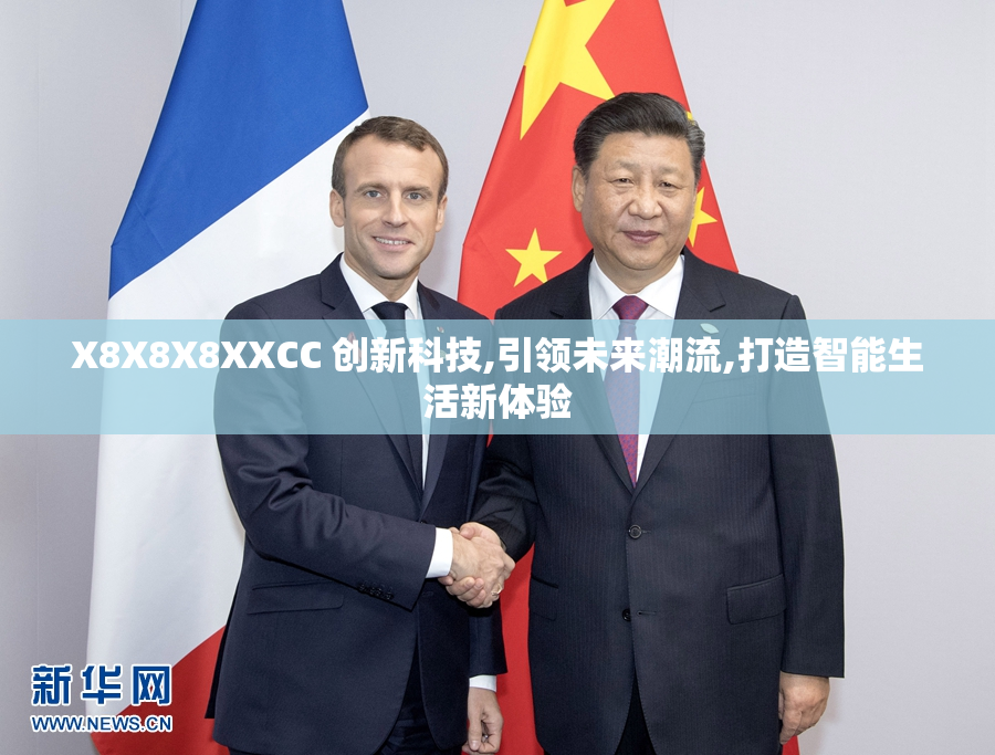 X8X8X8XXCC 创新科技,引领未来潮流,打造智能生活新体验