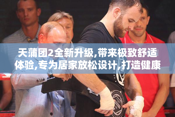 天蒲团2全新升级,带来极致舒适体验,专为居家放松设计,打造健康