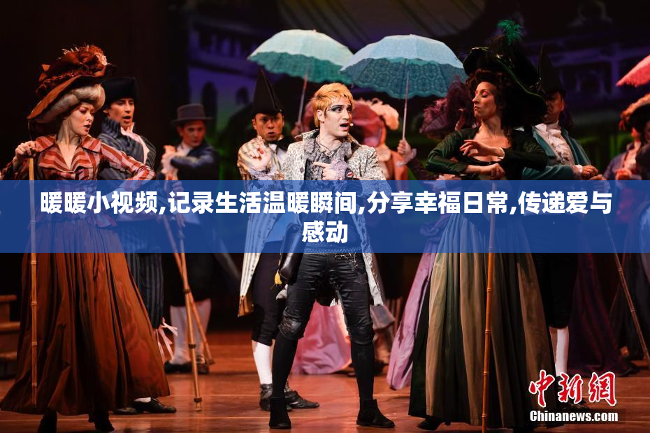 暖暖小视频,记录生活温暖瞬间,分享幸福日常,传递爱与感动