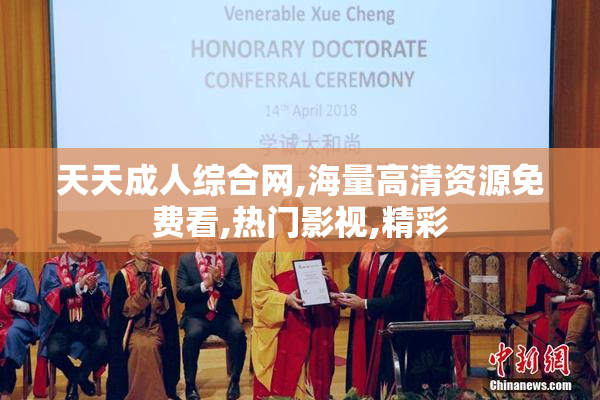 天天成人综合网,海量高清资源免费看,热门影视,精彩